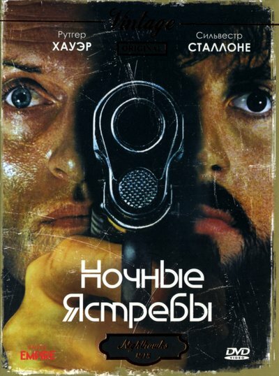 Нічні яструби фільм (1981)