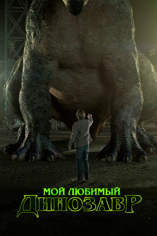Мій улюблений динозавр фільм (2017)
