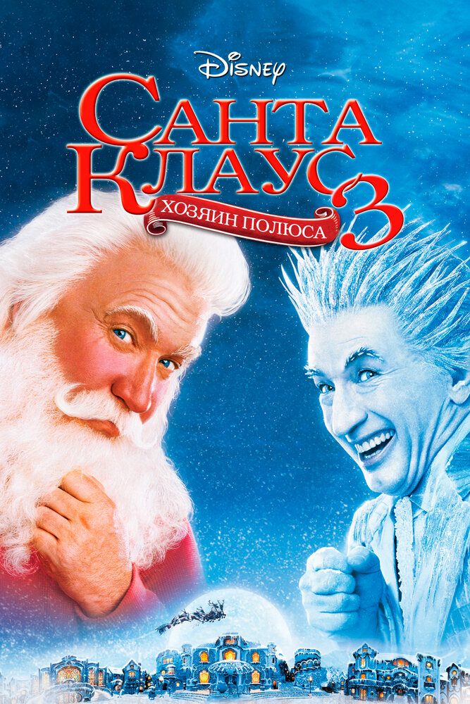 Санта Клаус 3 фільм (2006)