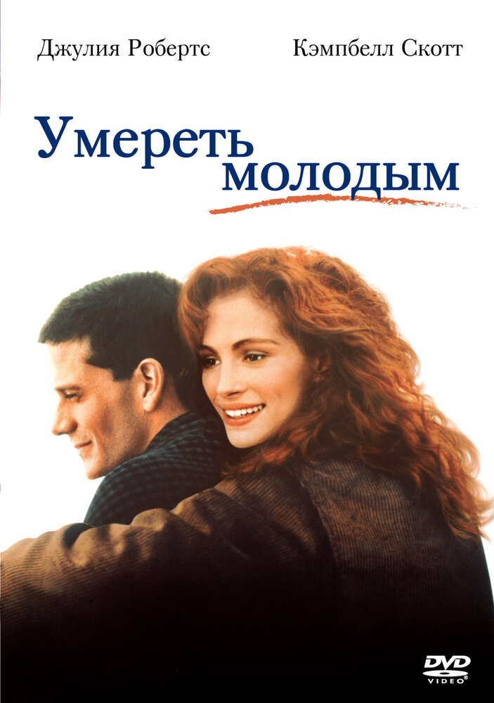Померти молодим фільм (1991)