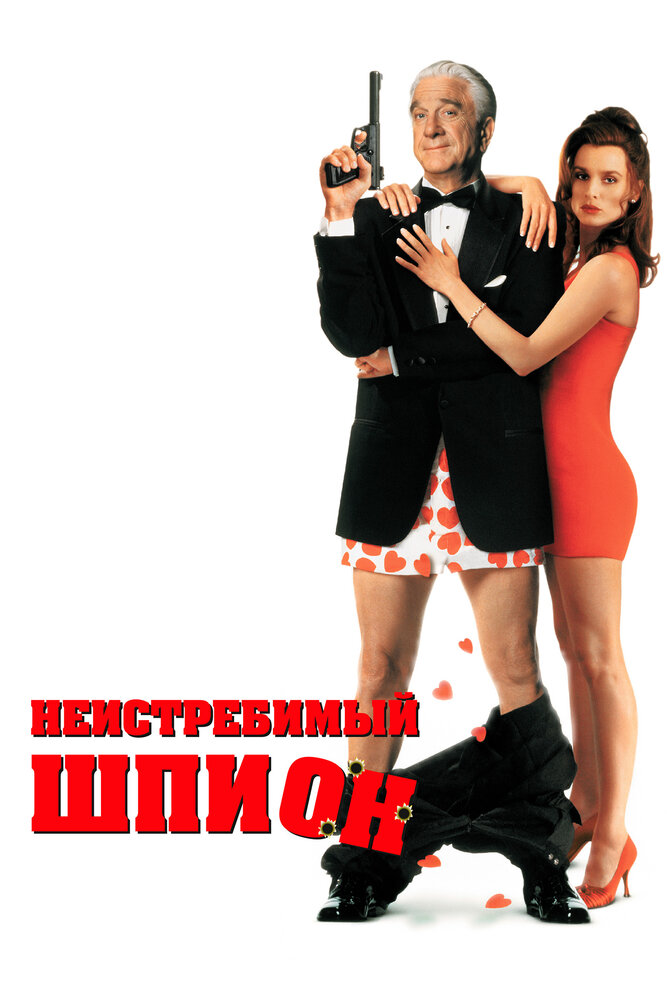 Невинищений Шпигун фільм (1996)