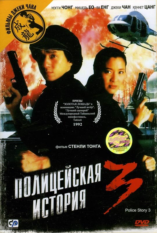Поліцейська історія 3 фільм (1992)