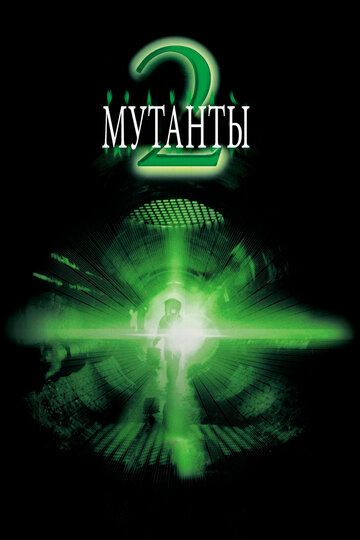 Мутанти 2 фільм (2001)