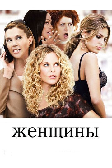Жінки фільм (2008)