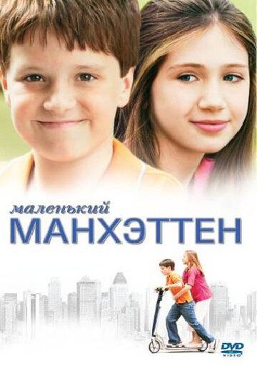 Маленький Манхеттен фільм (2005)