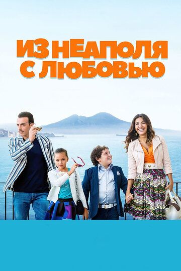 З Неаполя з любов'ю фільм (2016)