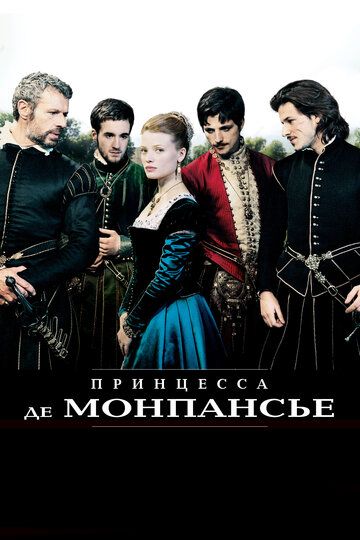 Принцеса де Монпансьє фільм (2010)
