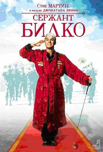 Сержант Білко фільм (1996)