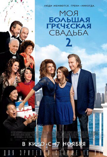 Моє велике грецьке весілля 2 фільм (2016)