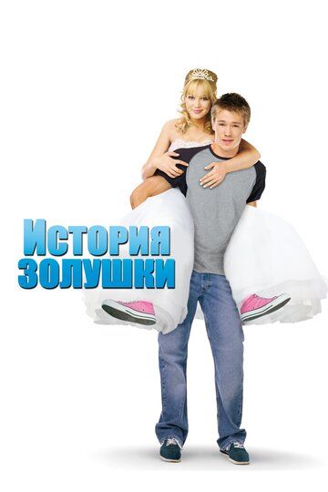 Історія Попелюшки фільм (2004)