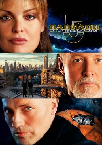 Вавилон 5: Втрачені оповіді фільм (2007)
