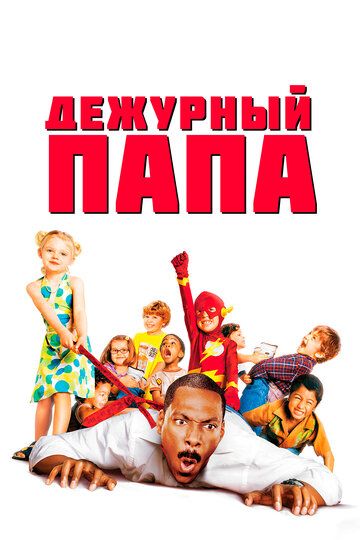 Черговий тато фільм (2003)