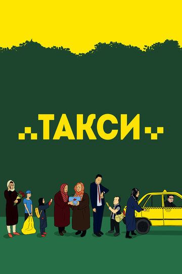 Таксі фільм (2015)