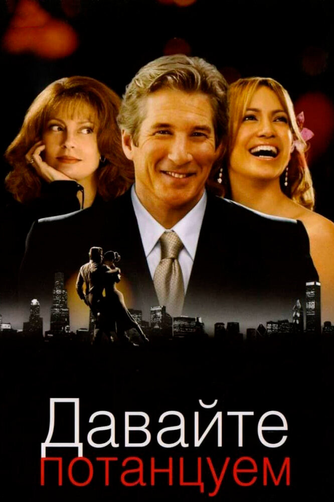 Потанцюймо фільм (2004)