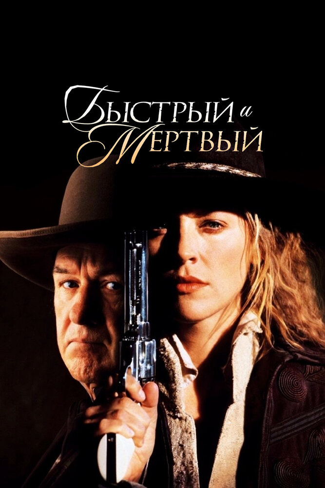 Швидкий та мертвий фільм (1995)