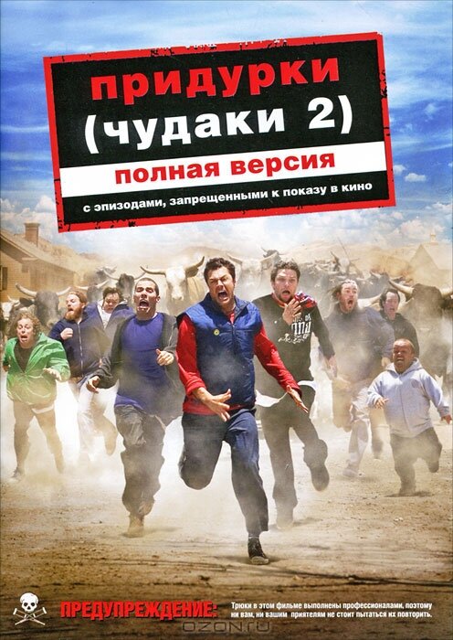 Диваки 2 фільм (2006)