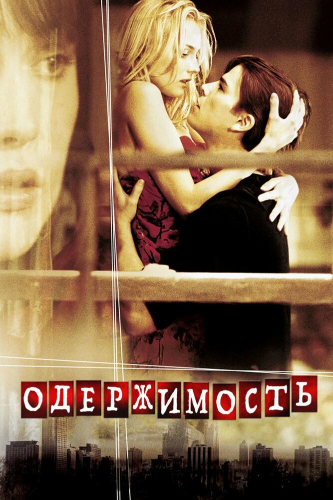 Одержимість фільм (2004)