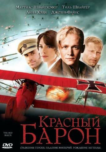 Червоний Барон фільм (2008)