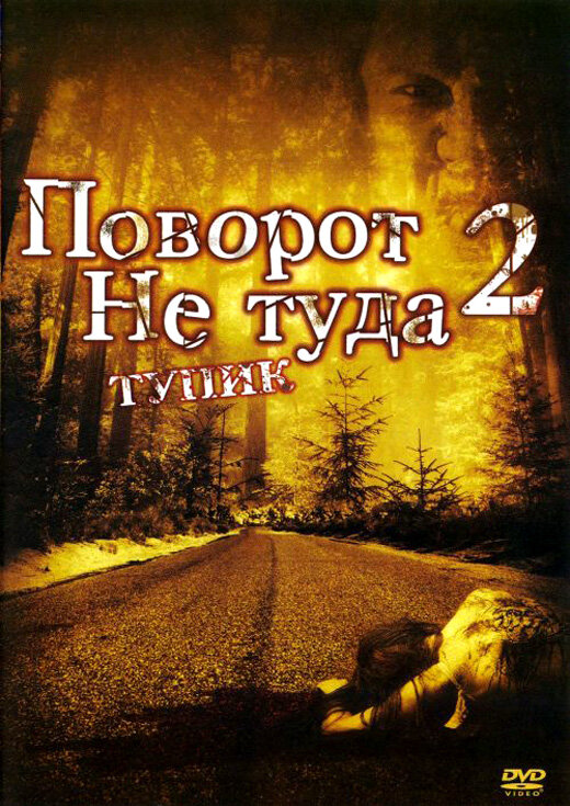 Поворот не туди 2 фільм (2007)