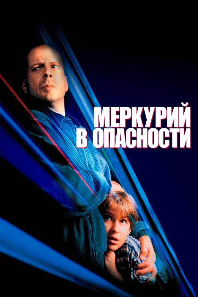 Меркурій в небезпеці фільм (1998)