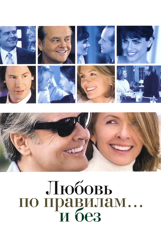 Кохання за правилами та без них фільм (2003)