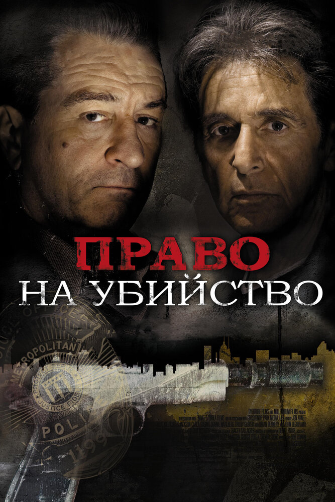 Право на вбивство фільм (2008)