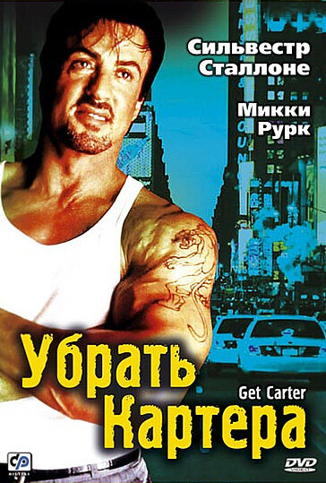 Прибрати Картера фільм (2000)