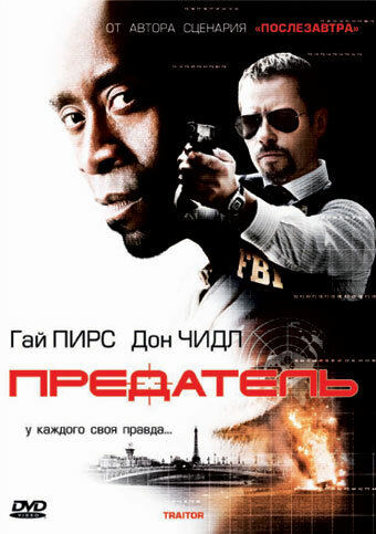 Зрадник фільм (2008)