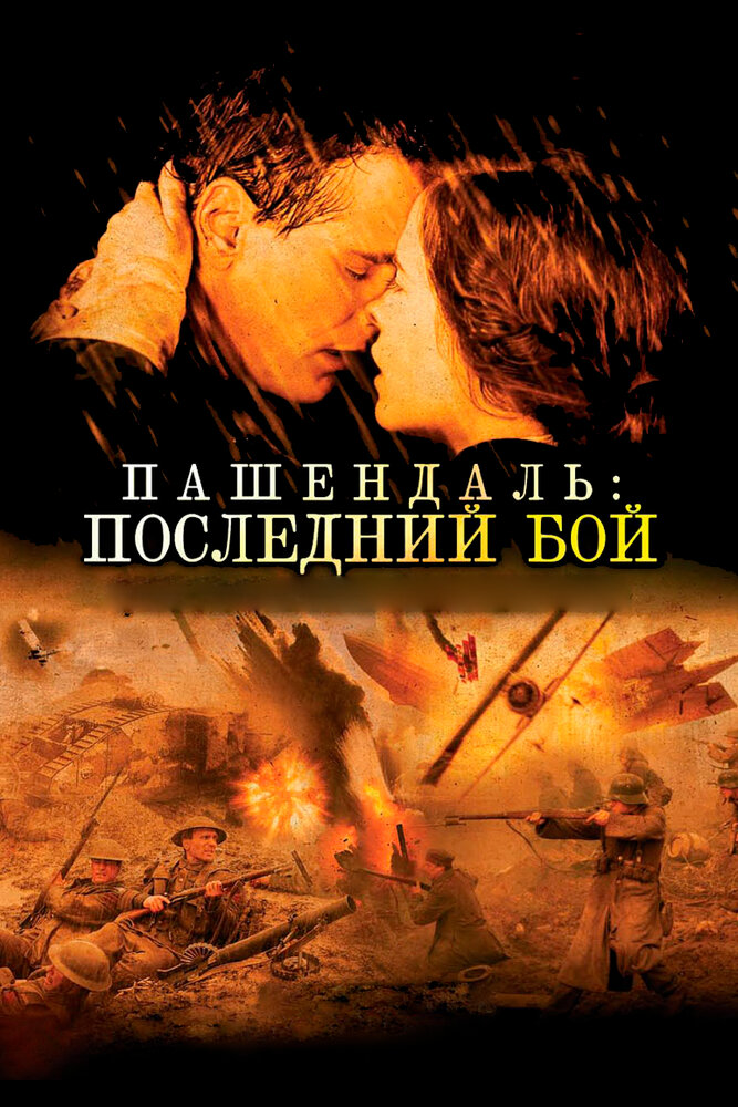 Пашендаль: Останній бій фільм (2008)