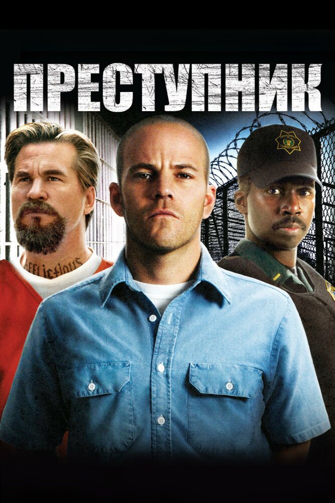 Злочинець фільм (2008)