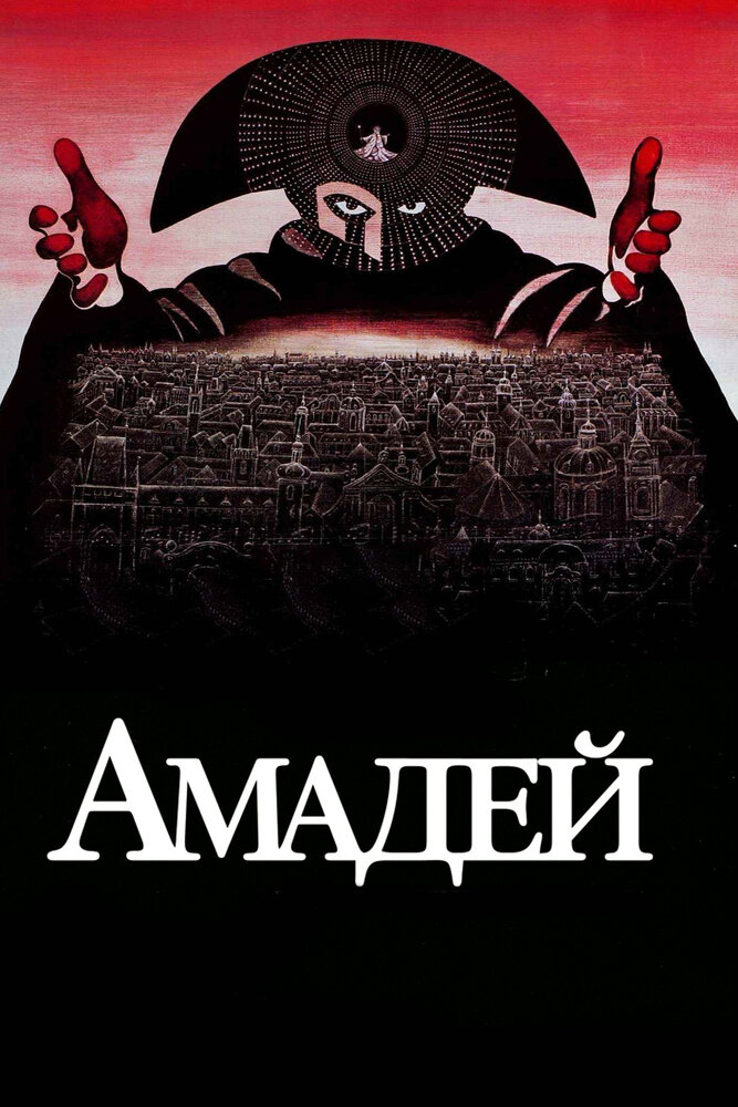 Амадей фільм (1984)