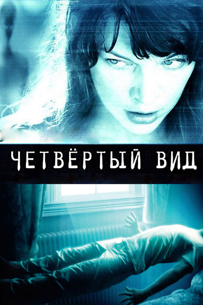 Четвертий вид фільм (2009)
