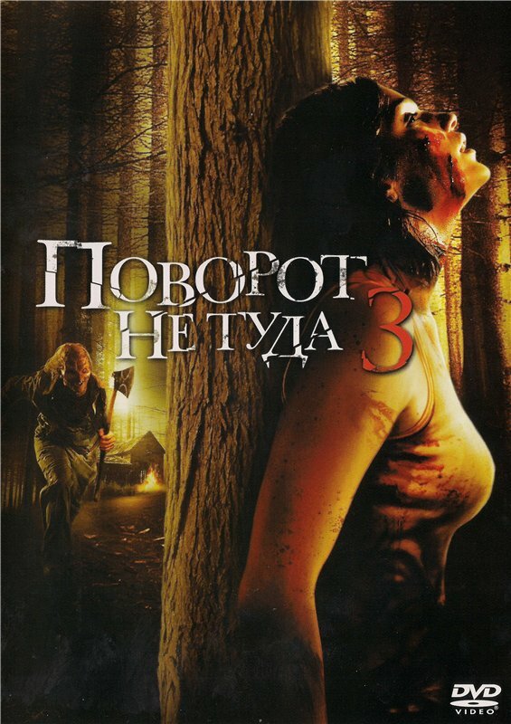 Поворот не туди 3 фільм (2009)