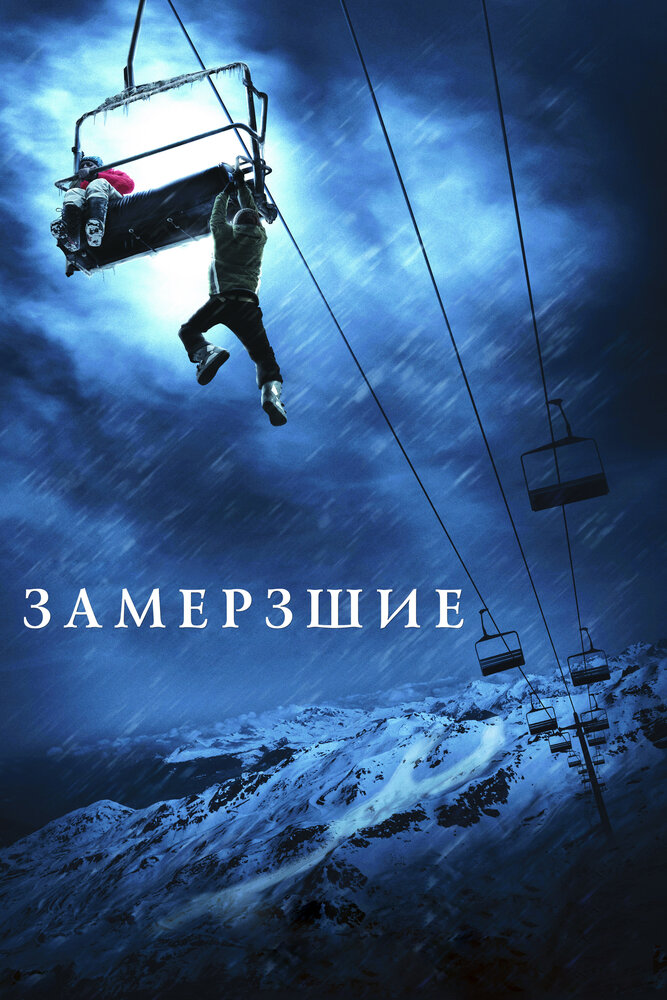 Замерзлі фільм (2010)