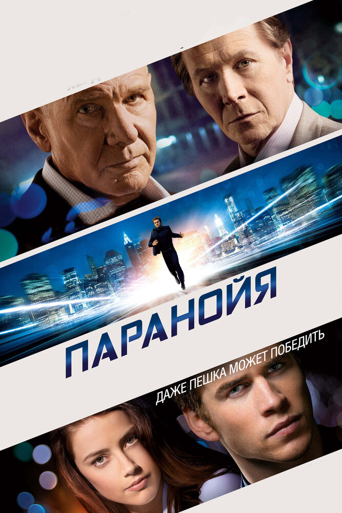 Параноя фільм (2013)