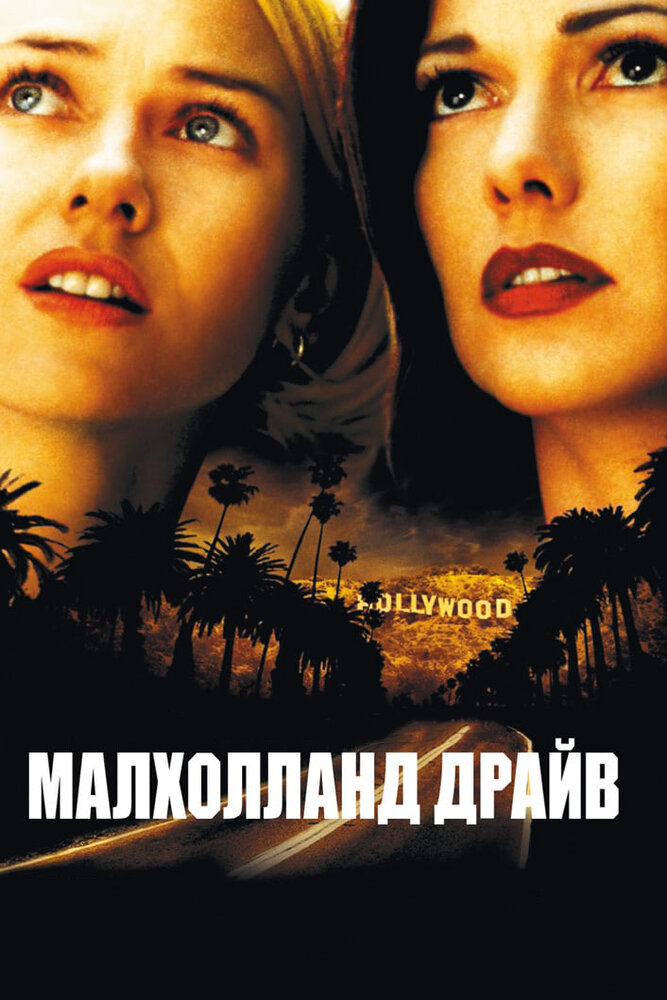 Малголланд драйв фільм (2001)