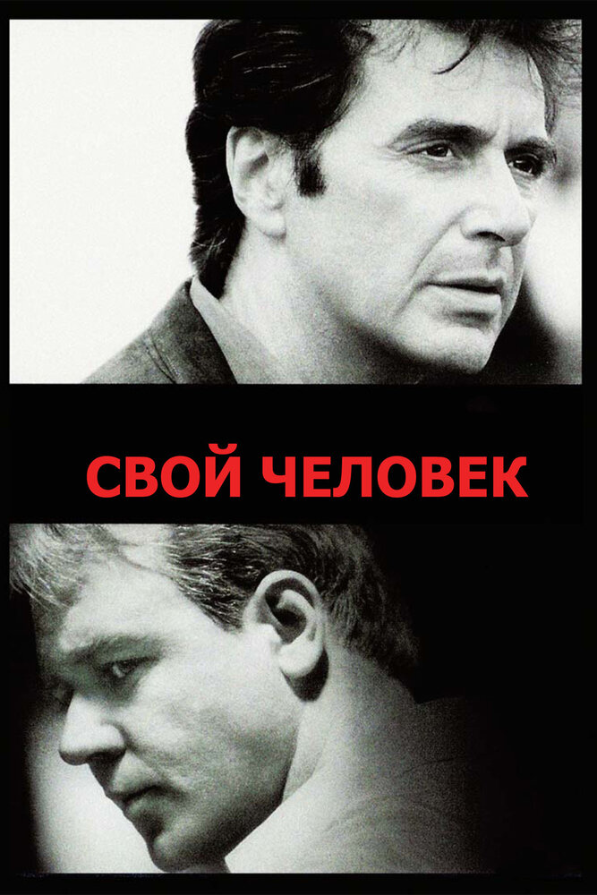 Своя людина фільм (1999)