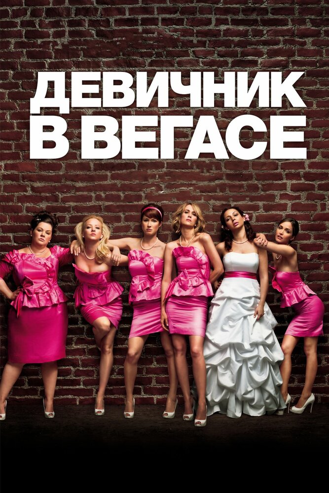 Подружки нареченої фільм (2011)