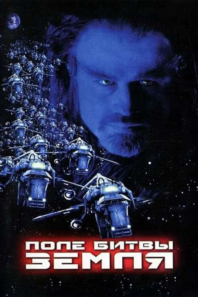 Поле битви Земля: Сага 3000 року фільм (2000)
