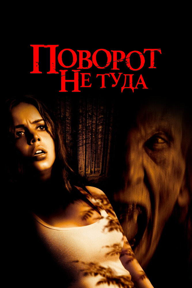 Поворот не туди фільм (2003)