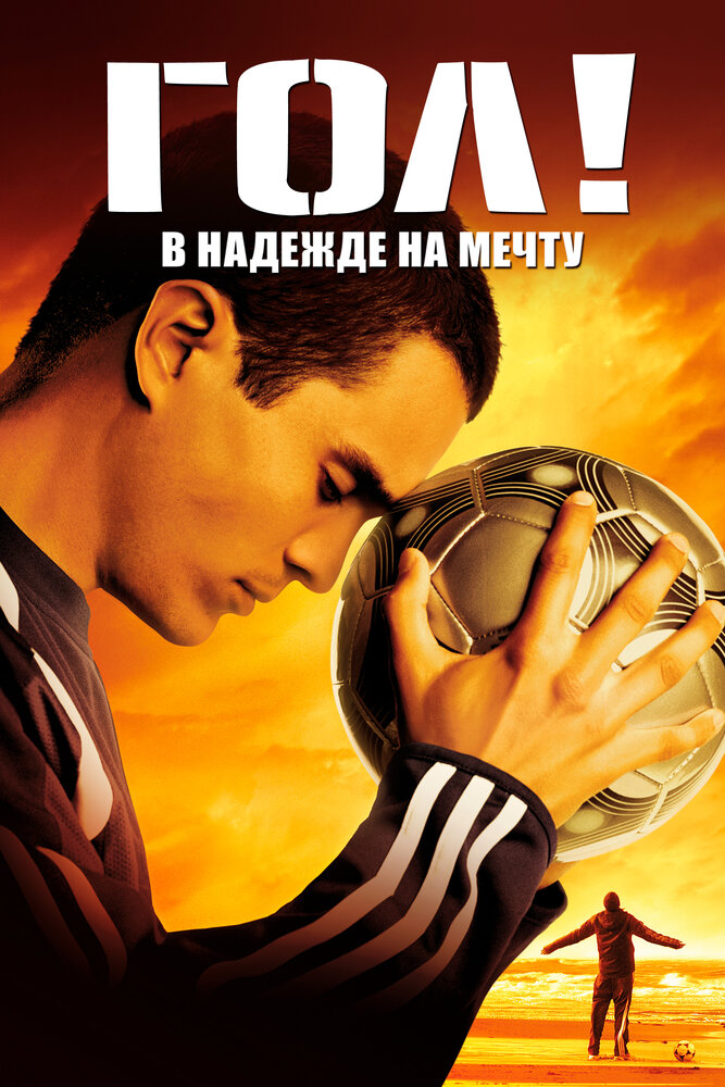 Гол! фільм (2005)