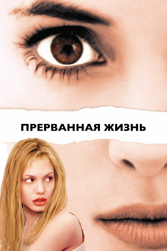 Дівчина, яку зупинили фільм (1999)