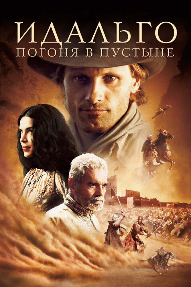 Ідальґо фільм (2004)