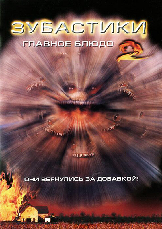 Зубастики 2 фільм (1988)