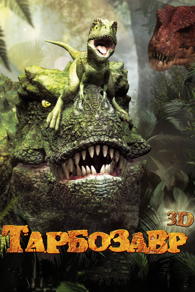 Тарбозавр мультфільм (2012)