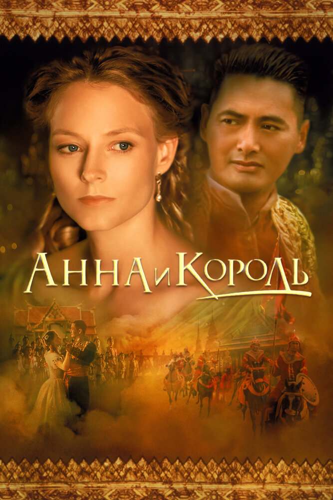 Анна та Король фільм (1999)