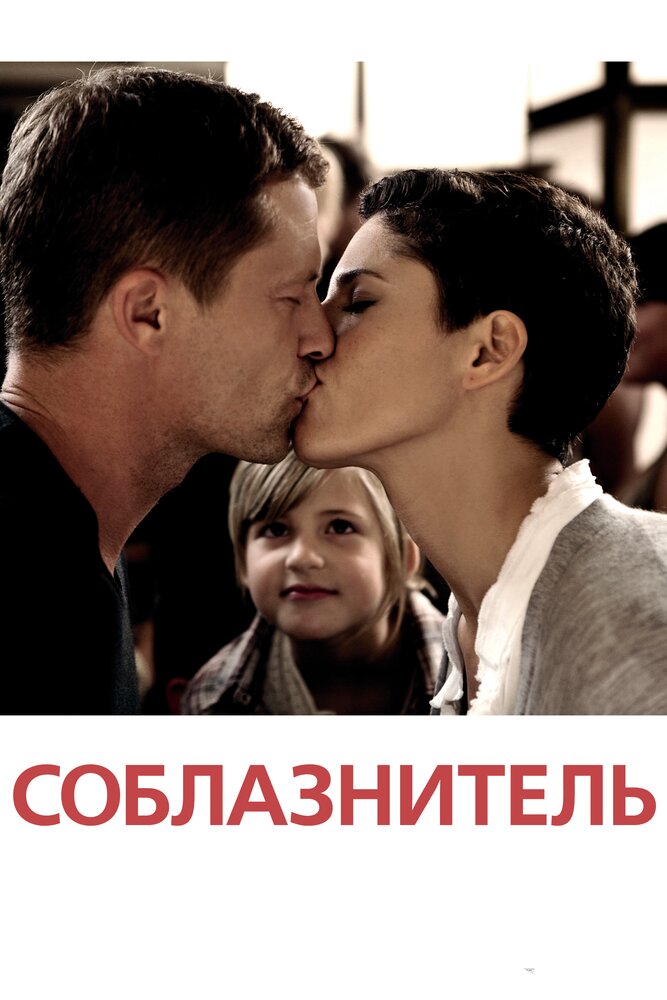 Спокусник фільм (2011)