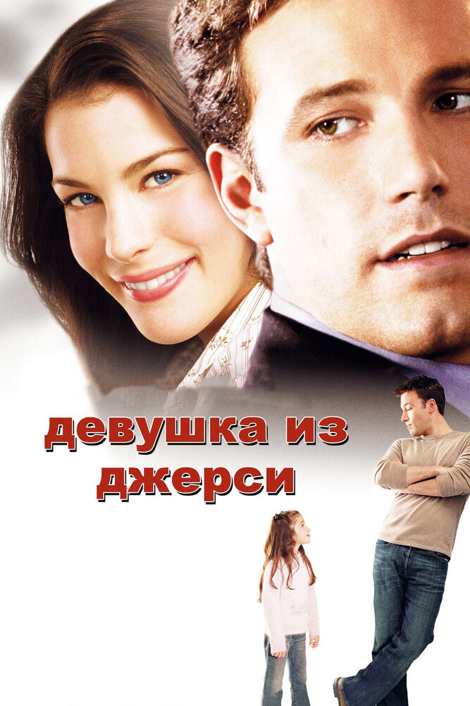 Дівчина з Джерсі фільм (2004)