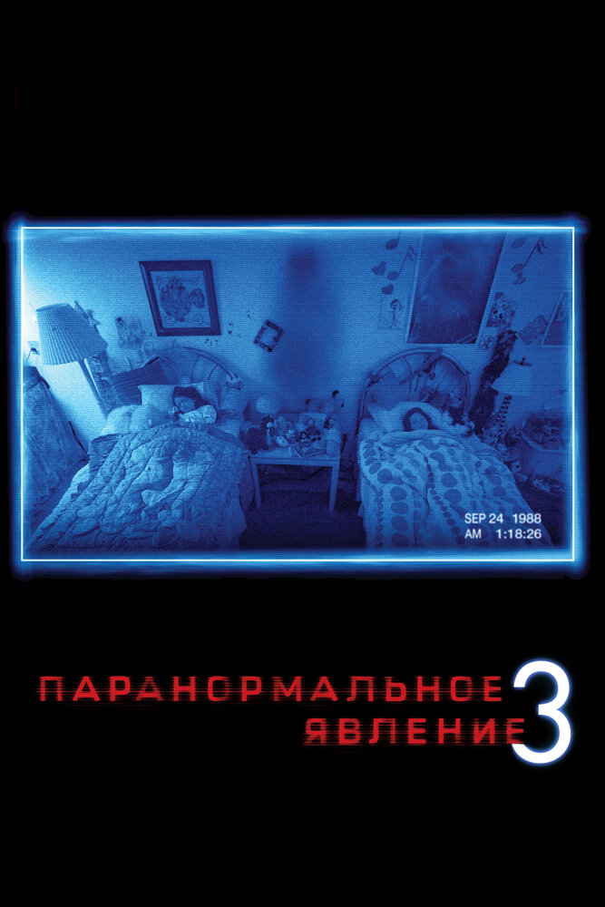 Паранормальне явище 3 фільм (2011)