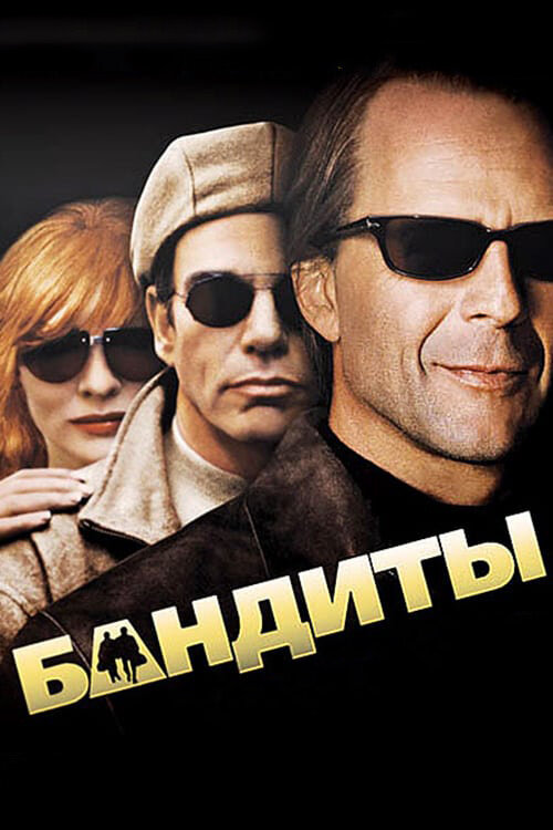 Бандити фільм (2001)